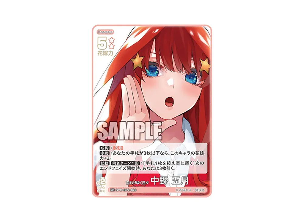 変わりゆく日々 中野 五月 GR [GYC-BP2-029](ブースターパック「かけがえのない存在」)