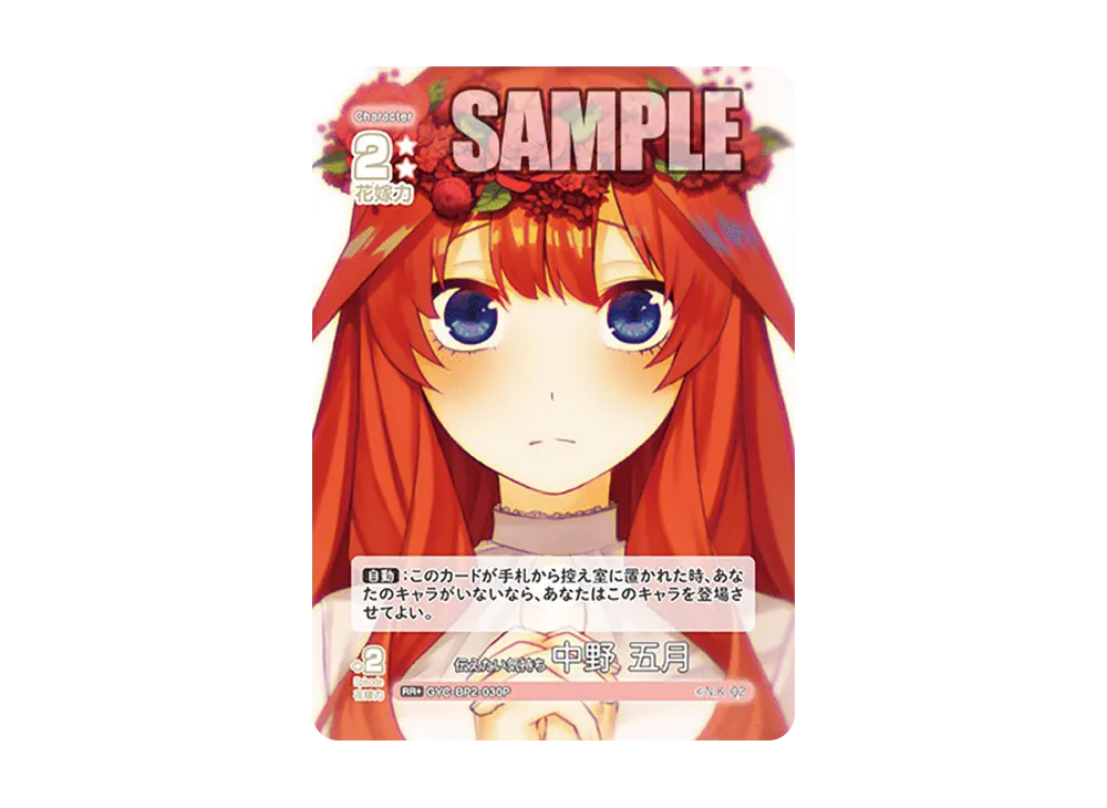 伝えたい気持ち 中野 五月 RR+ [GYC-BP2-030P](ブースターパック「かけがえのない存在」)