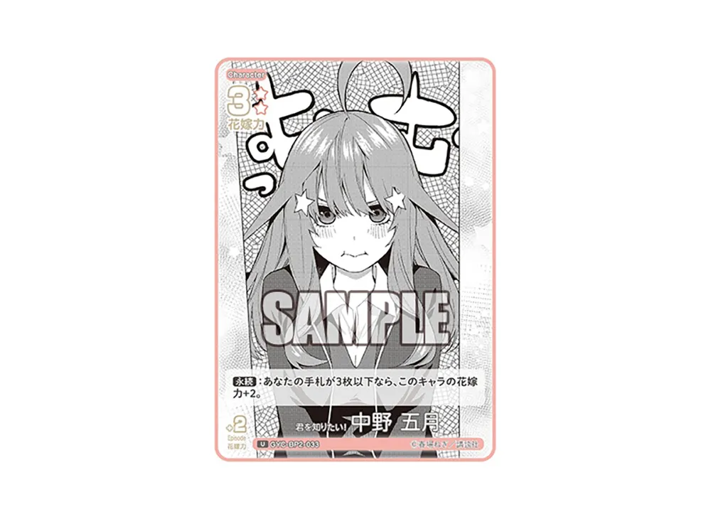 君を知りたい! 中野 五月 U [GYC-BP2-033](ブースターパック「かけがえのない存在」)