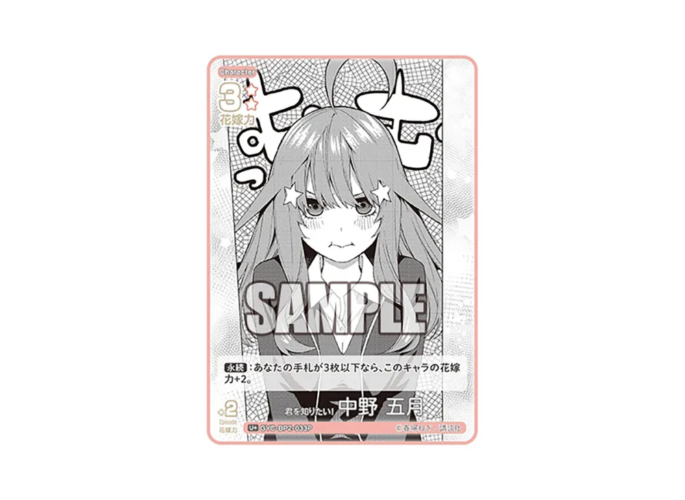 君を知りたい! 中野 五月 U+ [GYC-BP2-033P](ブースターパック「かけがえのない存在」)