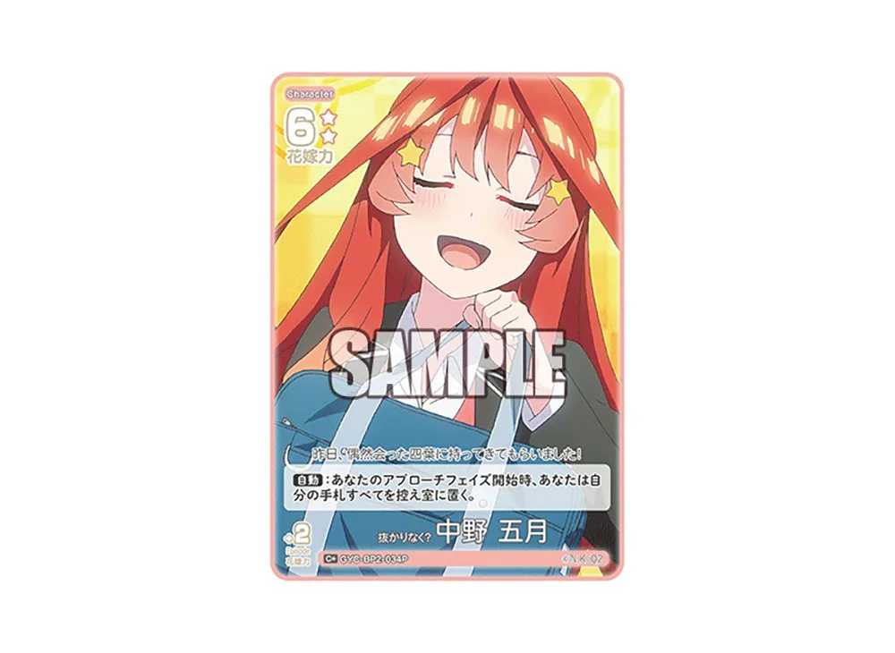 抜かりなく? 中野 五月 C+ [GYC-BP2-034P](ブースターパック「かけがえのない存在」)