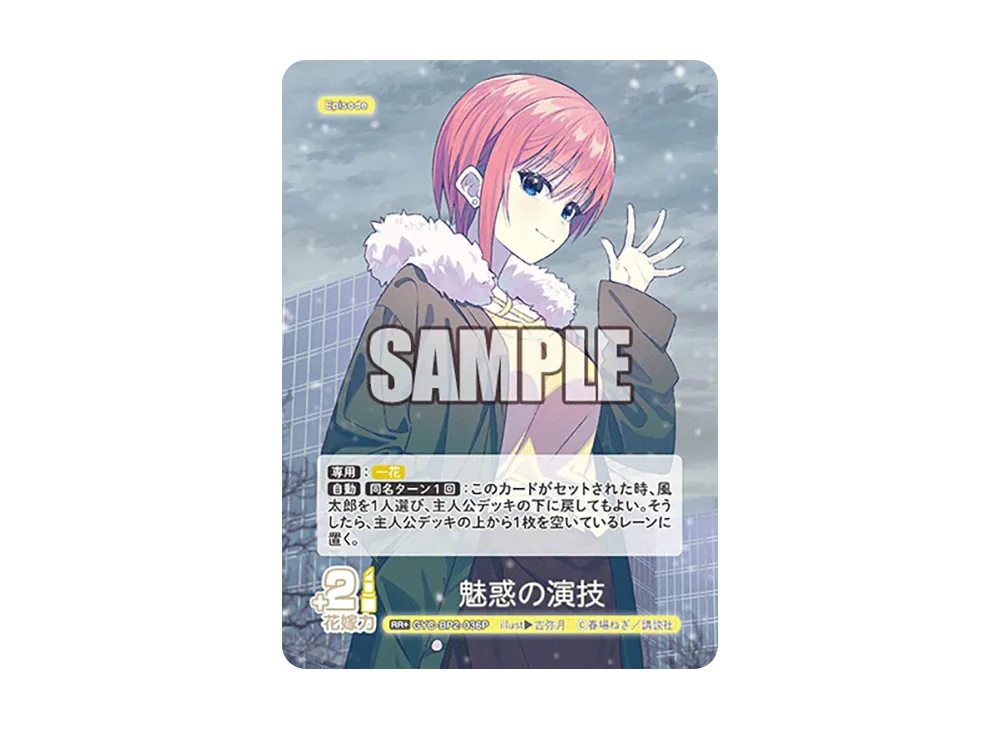 魅惑の演技 RR+ [GYC-BP2-036P](ブースターパック「かけがえのない存在」)