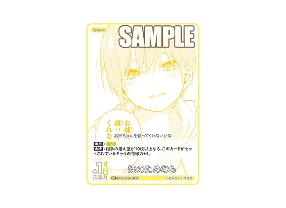 妹のためなら R+ [GYC-BP2-037P](ブースターパック「かけがえのない存在」)