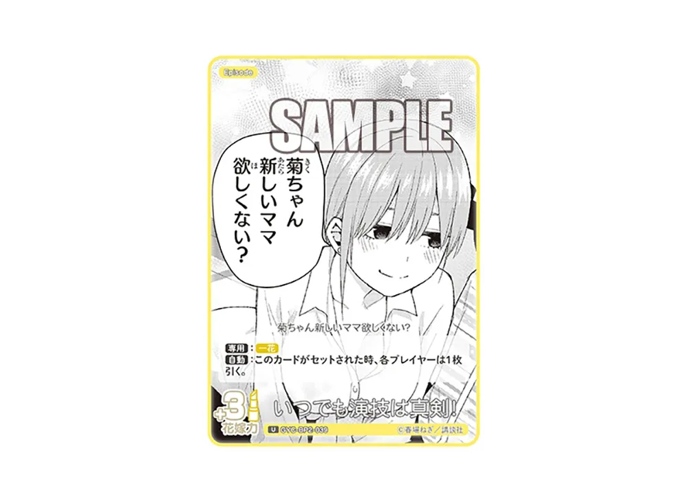 いつでも演技は真剣! U [GYC-BP2-039](ブースターパック「かけがえのない存在」)