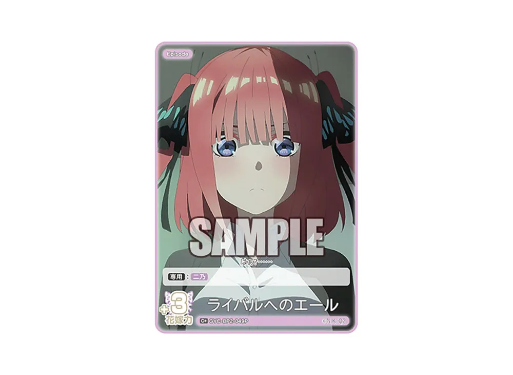 ライバルへのエール C+ [GYC-BP2-049P](ブースターパック「かけがえのない存在」)