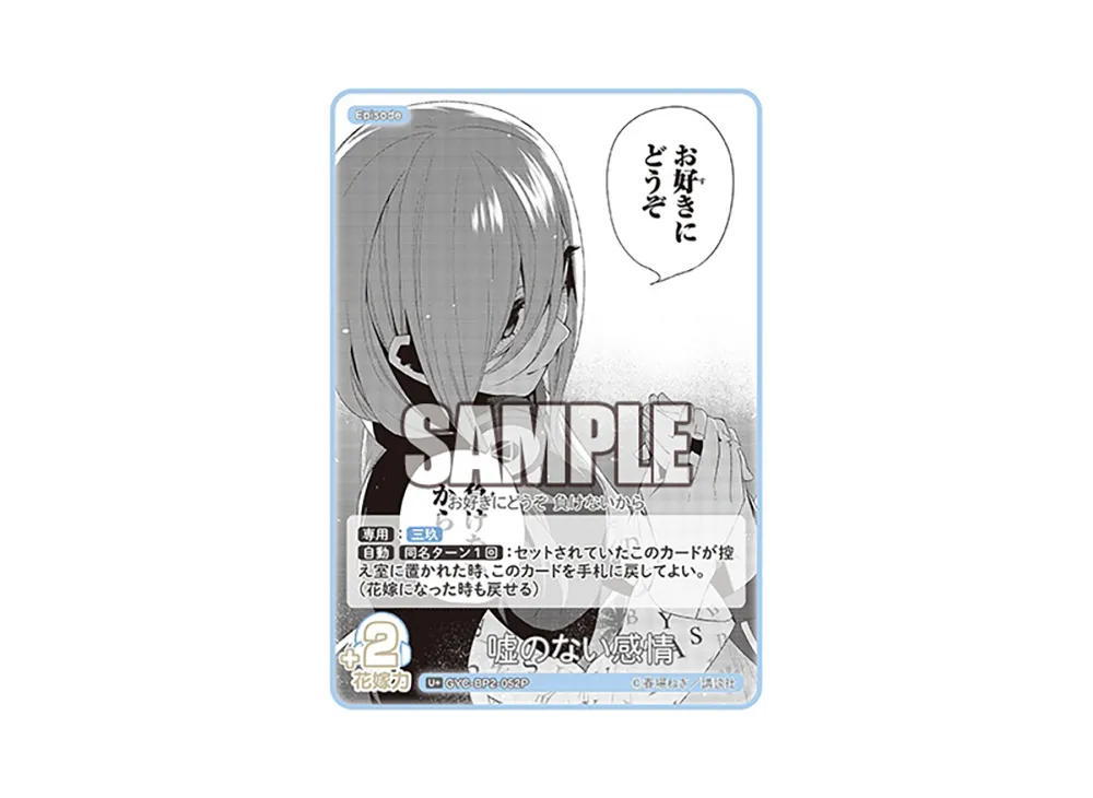 嘘のない感情 U+ [GYC-BP2-052P](ブースターパック「かけがえのない存在」)