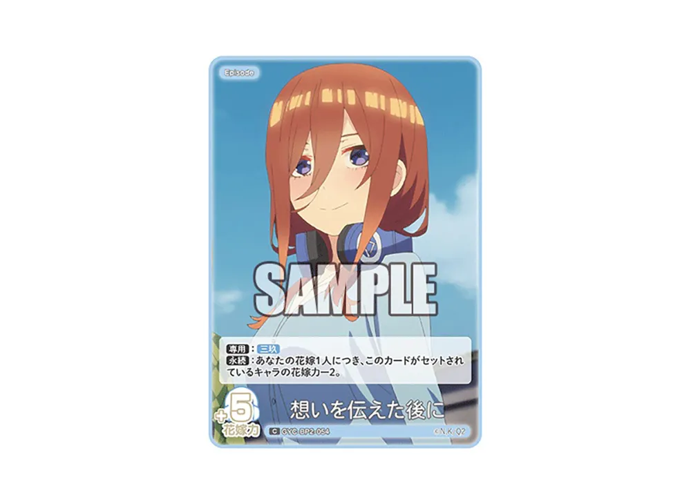 想いを伝えた後に C [GYC-BP2-054](ブースターパック「かけがえのない存在」)