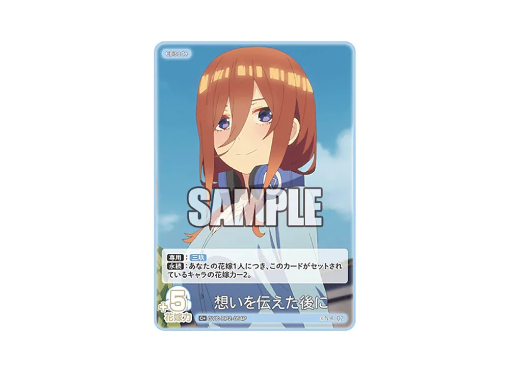 想いを伝えた後に C+ [GYC-BP2-054P](ブースターパック「かけがえのない存在」)