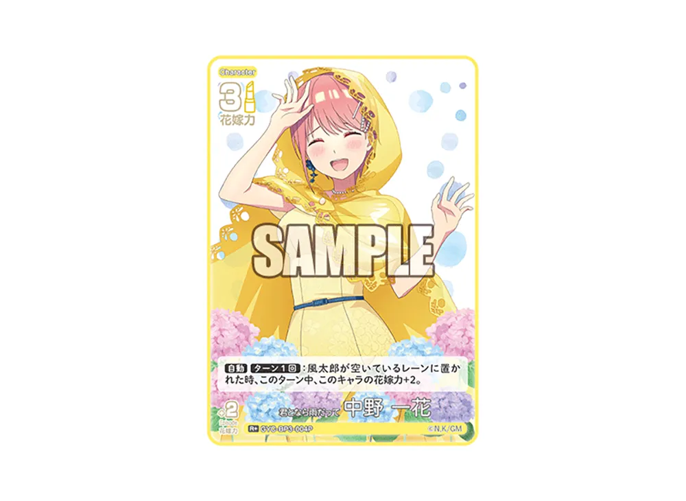 君となら雨だって 中野 一花 R+ [GYC-BP3-004P](ブースターパック「いつもどこでも」)