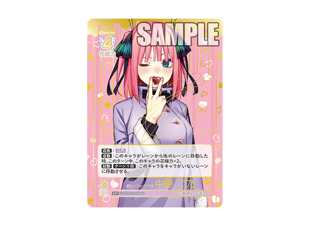 君というかがやき 中野 二乃 SSP [GYC-BP3-009P1](ブースターパック