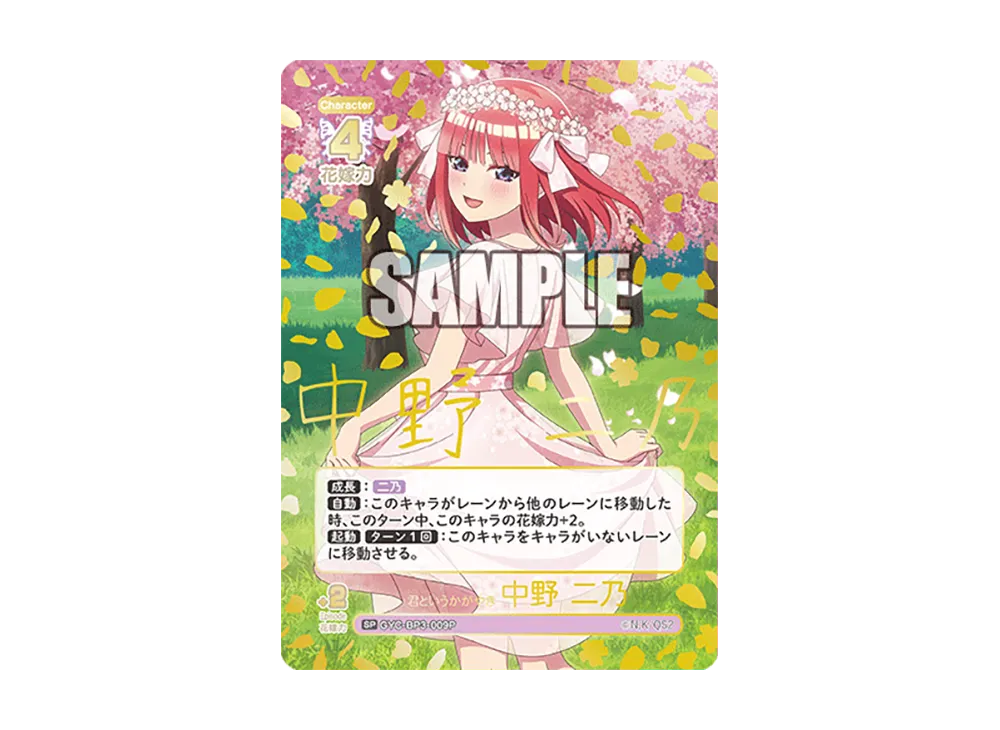 君というかがやき 中野 二乃 SP [GYC-BP3-009P](ブースターパック「いつもどこでも」)