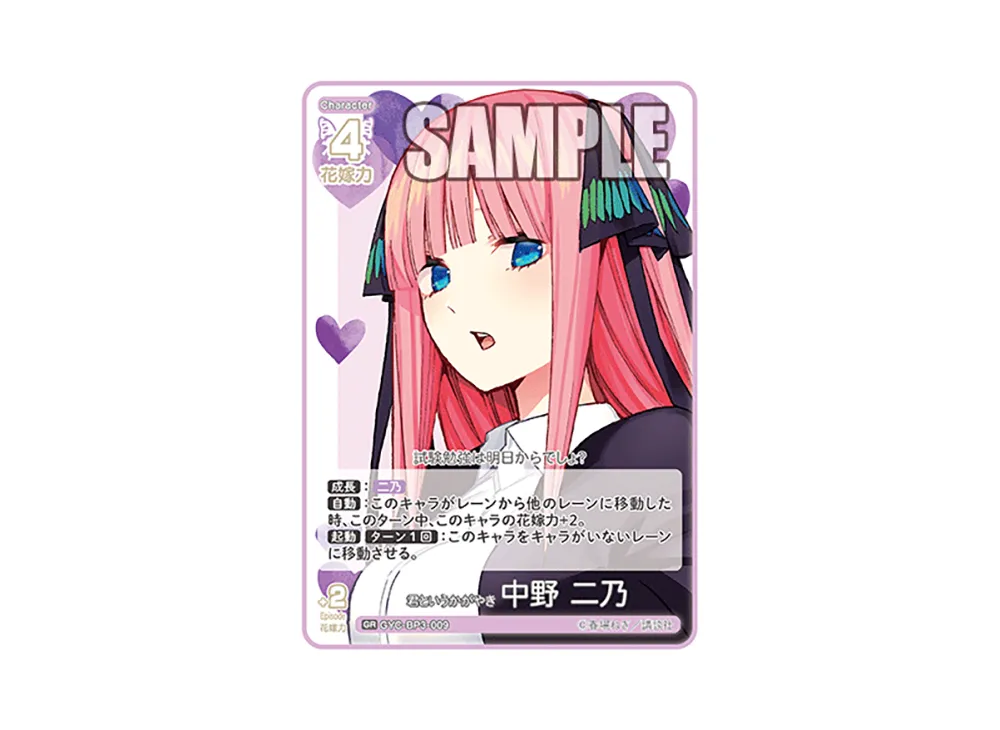 君というかがやき 中野 二乃 GR [GYC-BP3-009](ブースターパック「いつもどこでも」)
