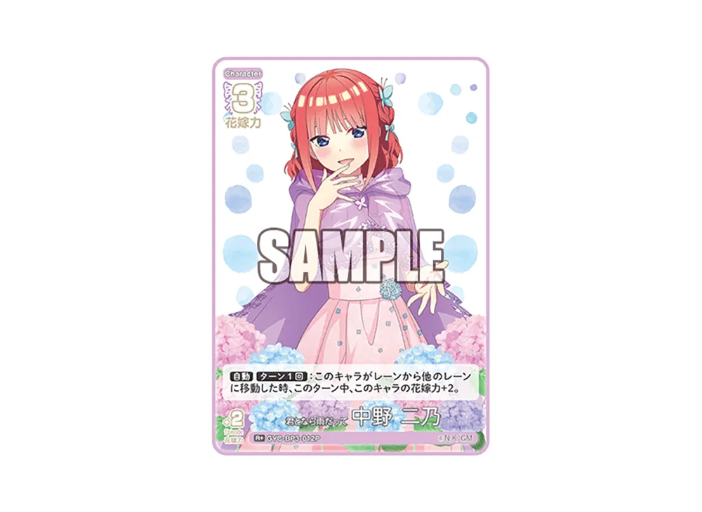 君となら雨だって 中野 二乃 R+ [GYC-BP3-012P](ブースターパック「いつもどこでも」)
