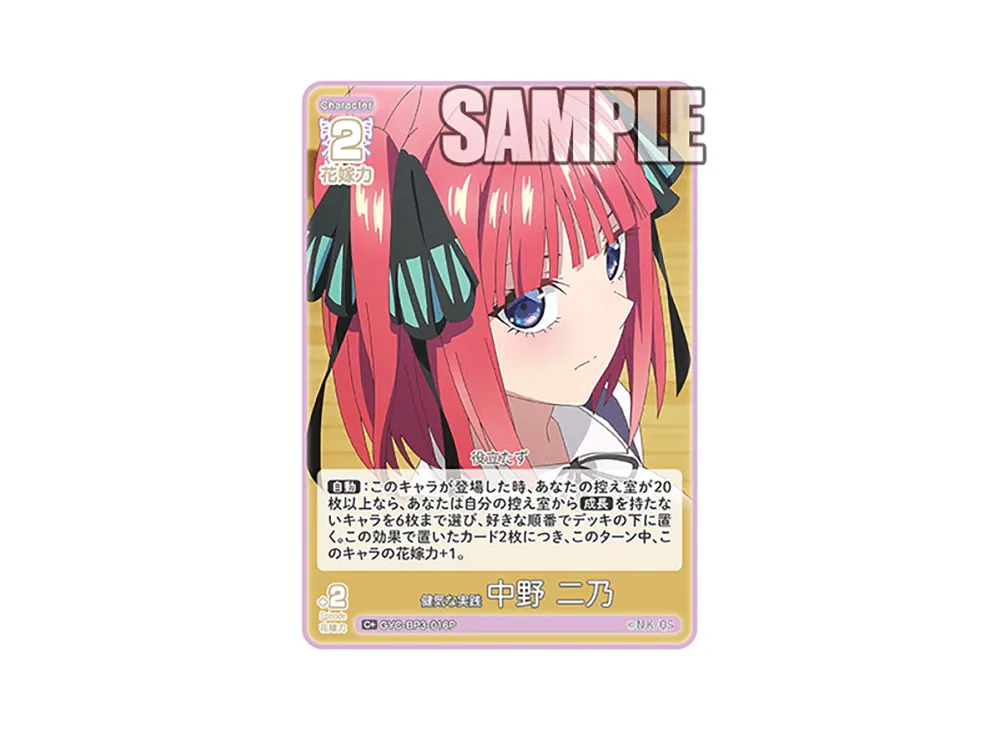 健気な実践 中野 二乃 C+ [GYC-BP3-016P](ブースターパック「いつもどこでも」)