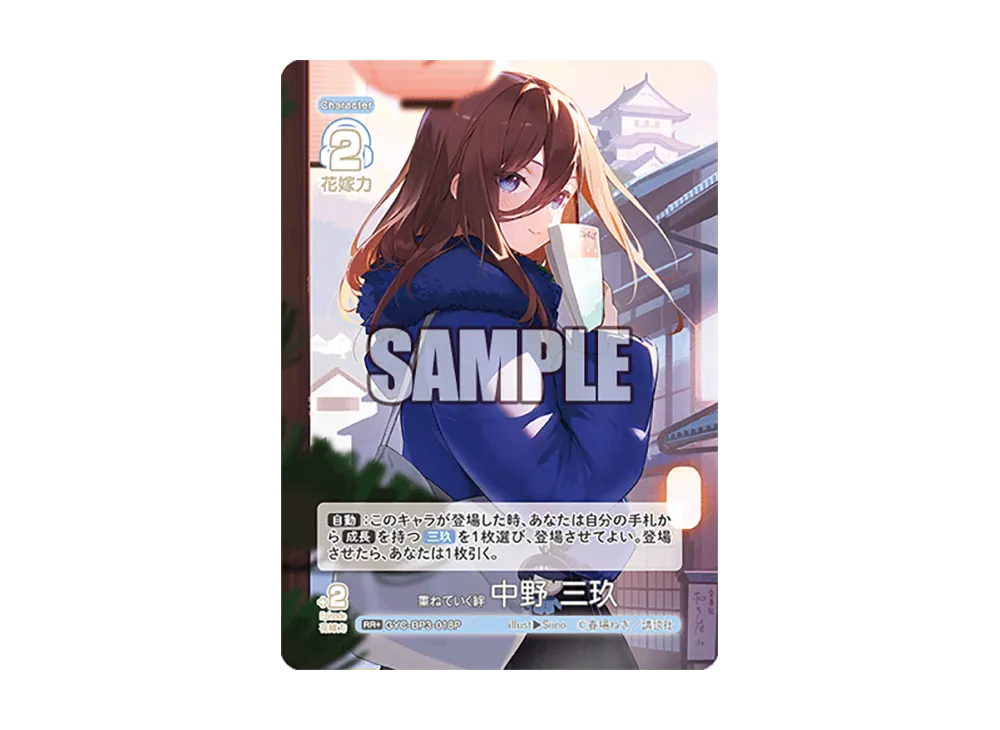 重ねていく絆 中野 三玖 RR+ [GYC-BP3-018P](ブースターパック「いつもどこでも」)