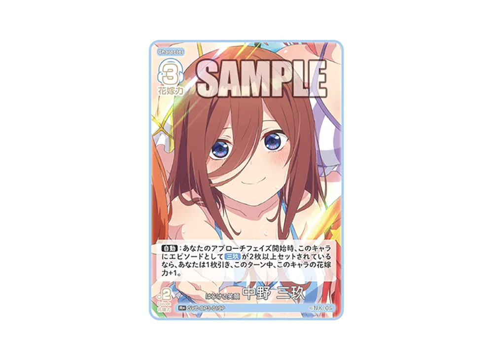 はじける笑顔 中野 三玖 R+ [GYC-BP3-019P](ブースターパック「いつもどこでも」)