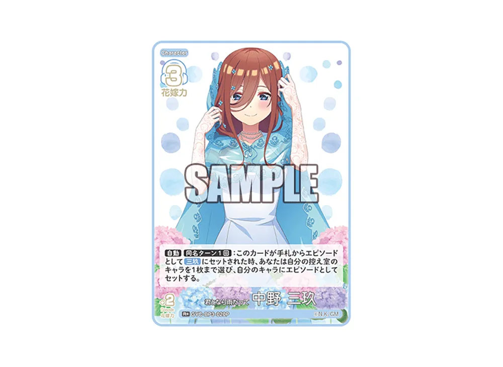 君となら雨だって 中野 三玖 R+ [GYC-BP3-020P](ブースターパック「いつもどこでも」)