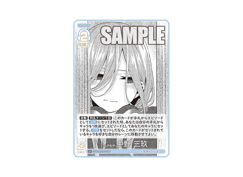 もやもや 中野 三玖 U+ [GYC-BP3-021P](ブースターパック「いつもどこでも」)