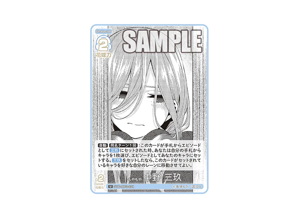 もやもや 中野 三玖 U [GYC-BP3-021](ブースターパック「いつもどこでも」)
