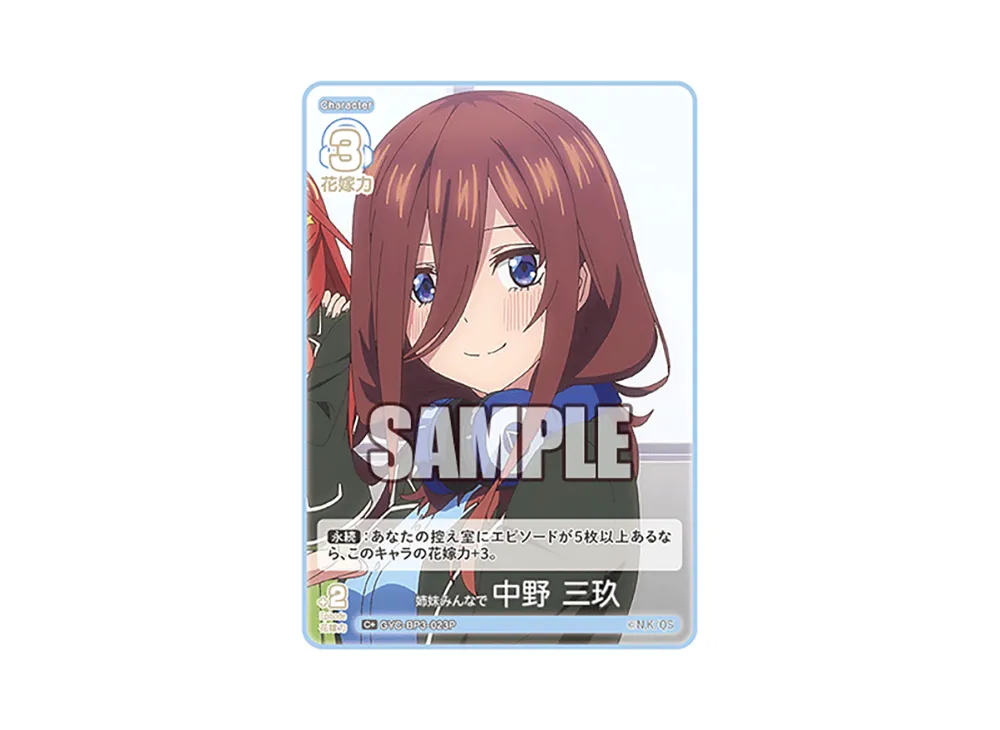 姉妹みんなで 中野 三玖 C+ [GYC-BP3-023P](ブースターパック「いつもどこでも」)