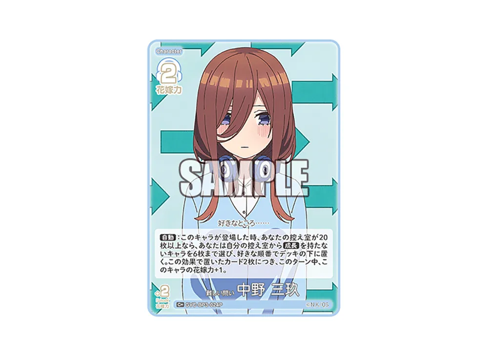 難しい問い 中野 三玖 C+ [GYC-BP3-024P](ブースターパック「いつもどこでも」)