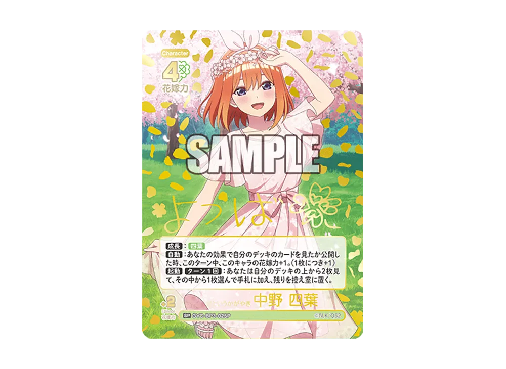 五等分の花嫁カードゲーム☆いつでもどこでも☆中野四葉SSP