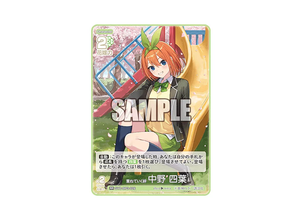 重ねていく絆 中野 四葉 RR [GYC-BP3-026](ブースターパック「いつもどこでも」)