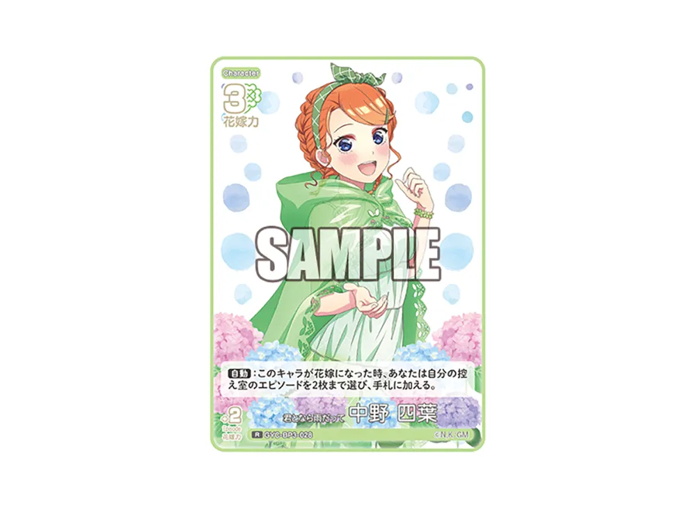 君となら雨だって 中野 四葉 R [GYC-BP3-028](ブースターパック「いつもどこでも」)