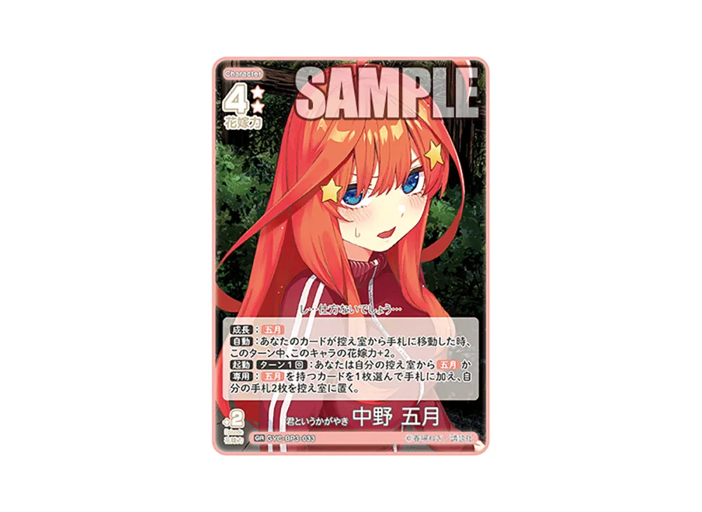 君というかがやき 中野 五月 GR [GYC-BP3-033](ブースターパック「いつもどこでも」)