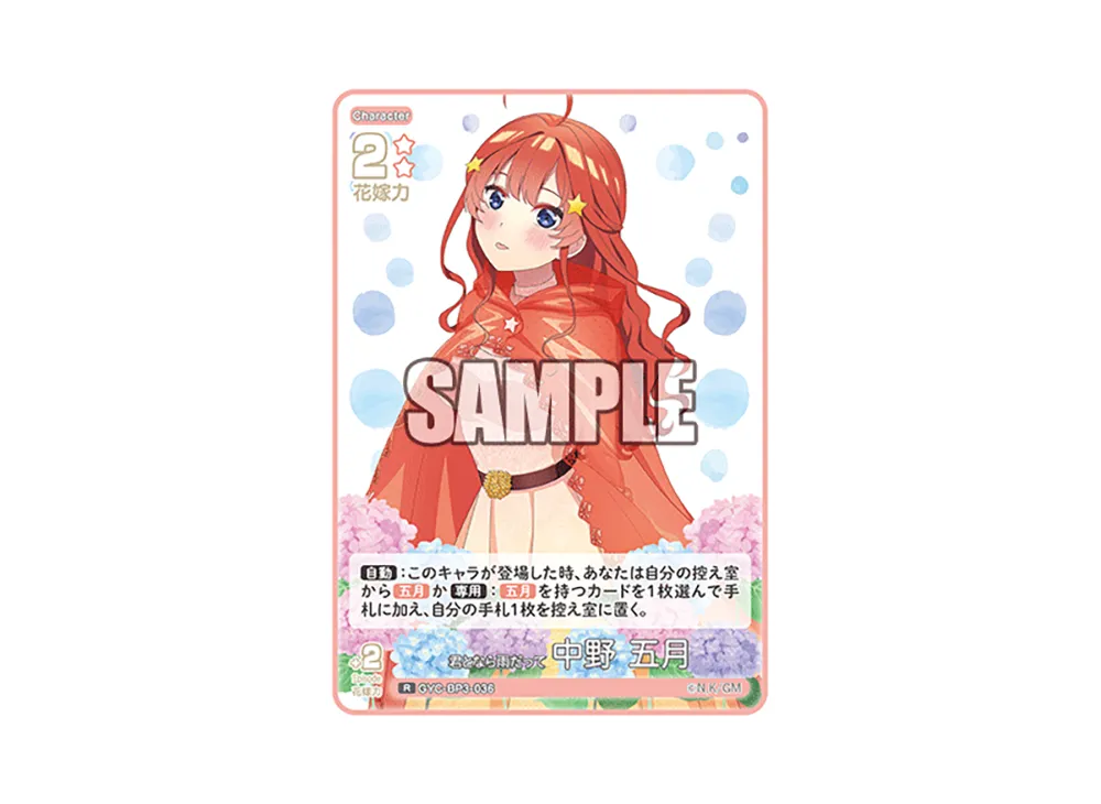 君となら雨だって 中野 五月 R [GYC-BP3-036](ブースターパック「いつもどこでも」)