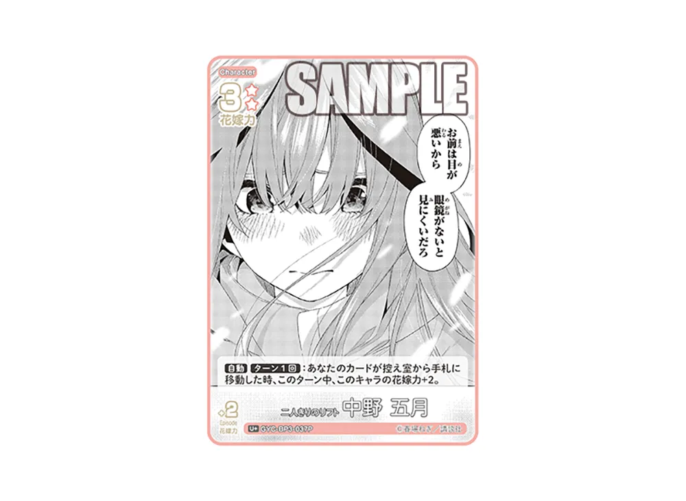 二人きりのリフト 中野 五月 U+ [GYC-BP3-037P](ブースターパック「いつもどこでも」)