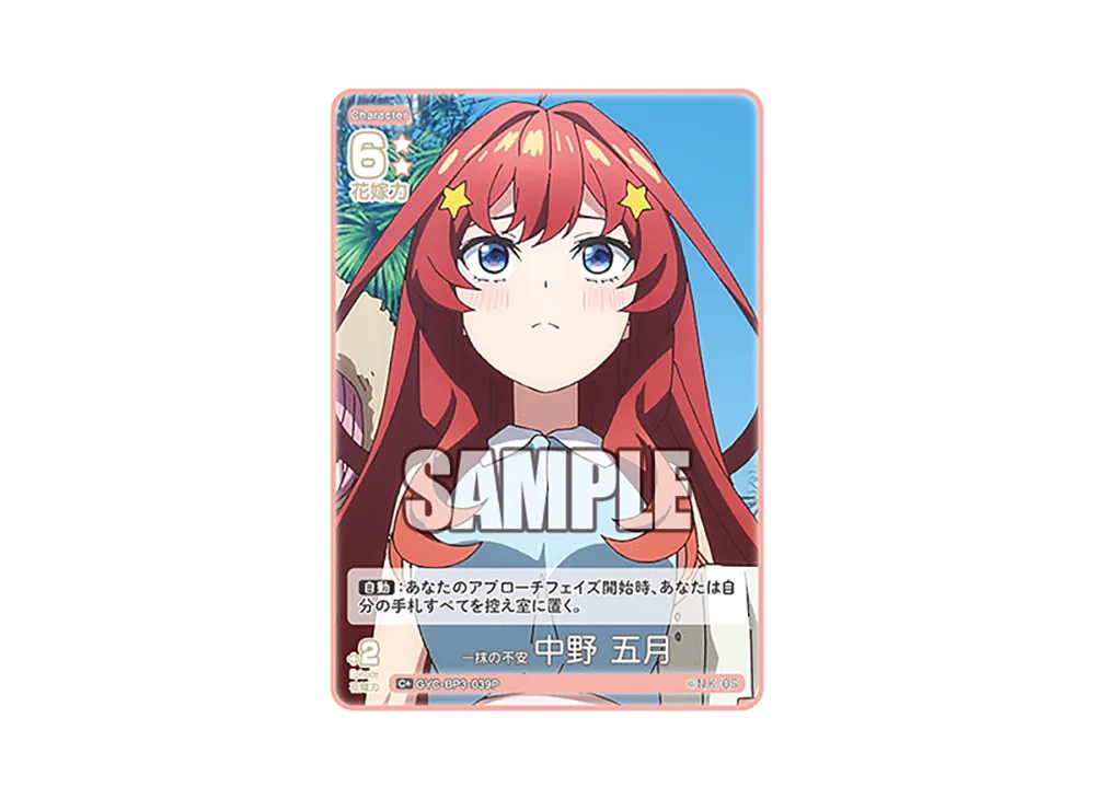 一抹の不安 中野 五月 C+ [GYC-BP3-039P](ブースターパック「いつもどこでも」)