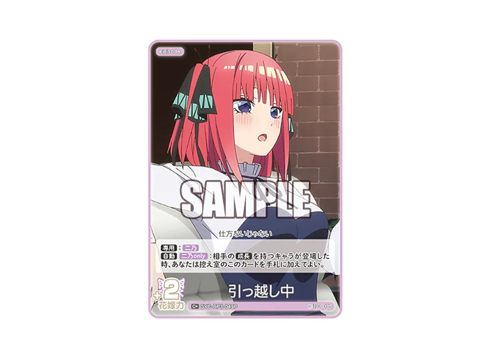 引っ越し中 C+ [GYC-BP3-049P](ブースターパック「いつもどこでも」)