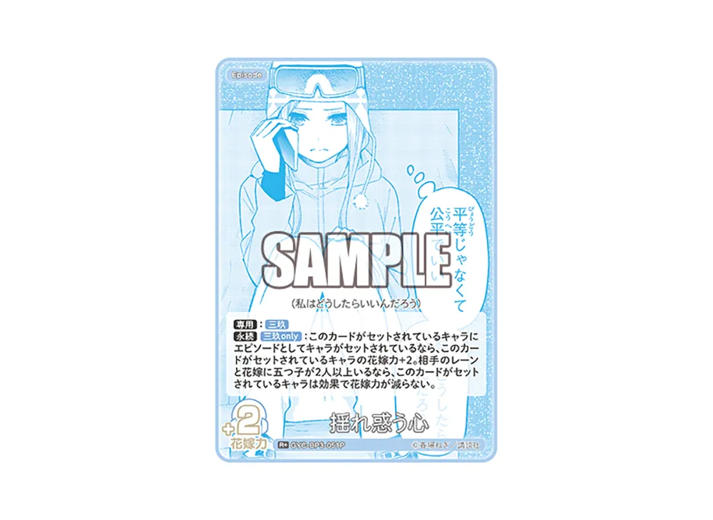 揺れ惑う心 R+ [GYC-BP3-051P](ブースターパック「いつもどこでも」)