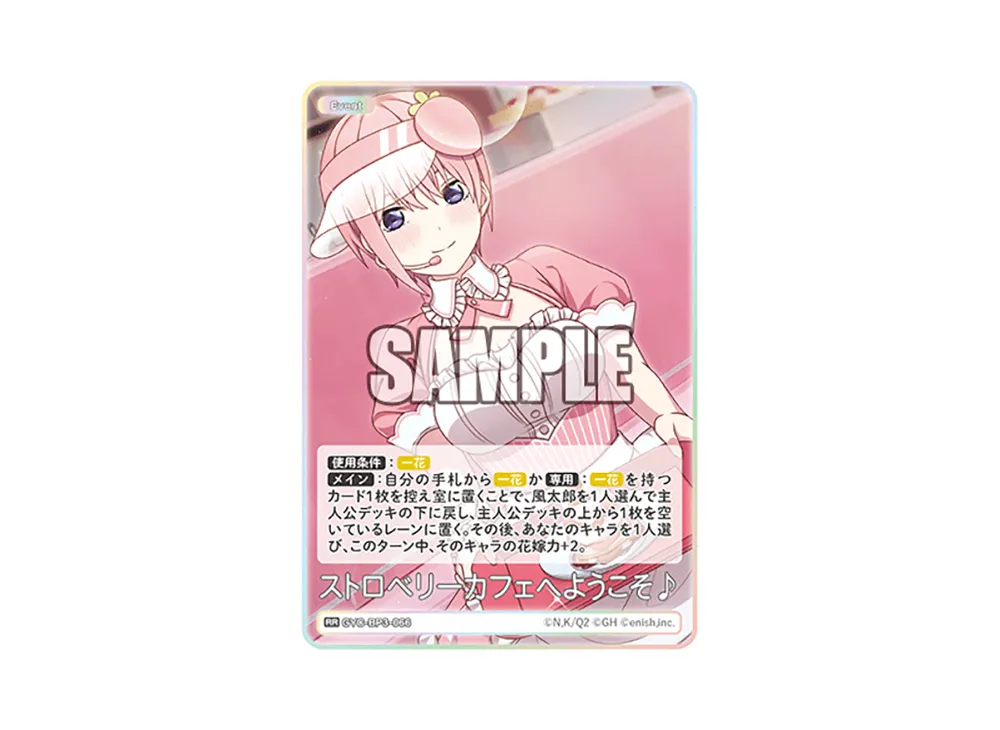 ストロベリーカフェへようこそ♪ RR [GYC-BP3-066](ブースターパック「いつもどこでも」)