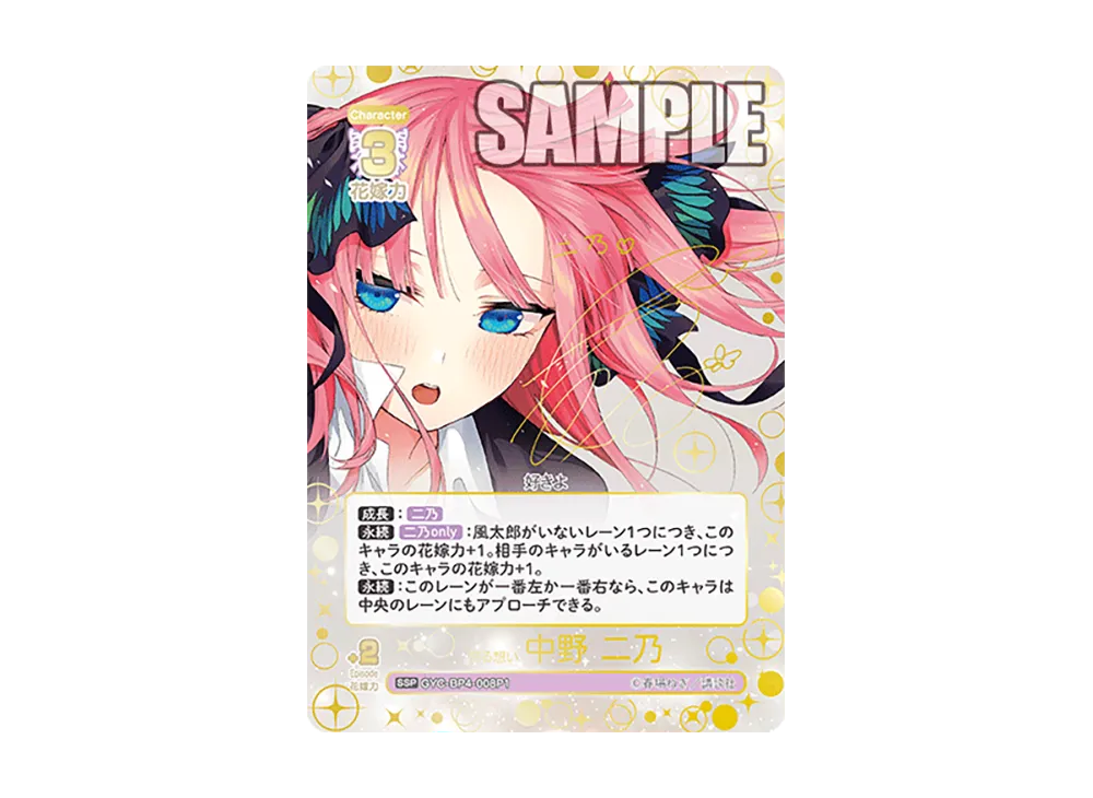 昂る想い中野二乃　ssp 昂る想い 中野 二乃 SSP [GYC-BP4-008P1](ブースターパック