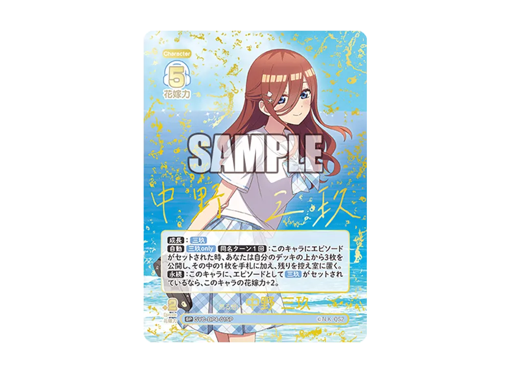 五等分の花嫁カードゲーム 中野三玖 SSP 偶然のない夏休み 五 五等分の