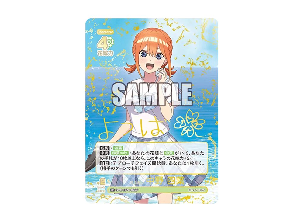 昂る想い 中野 四葉 SSSP [GYC-BP4-022P2](ブースターパック「偶然の