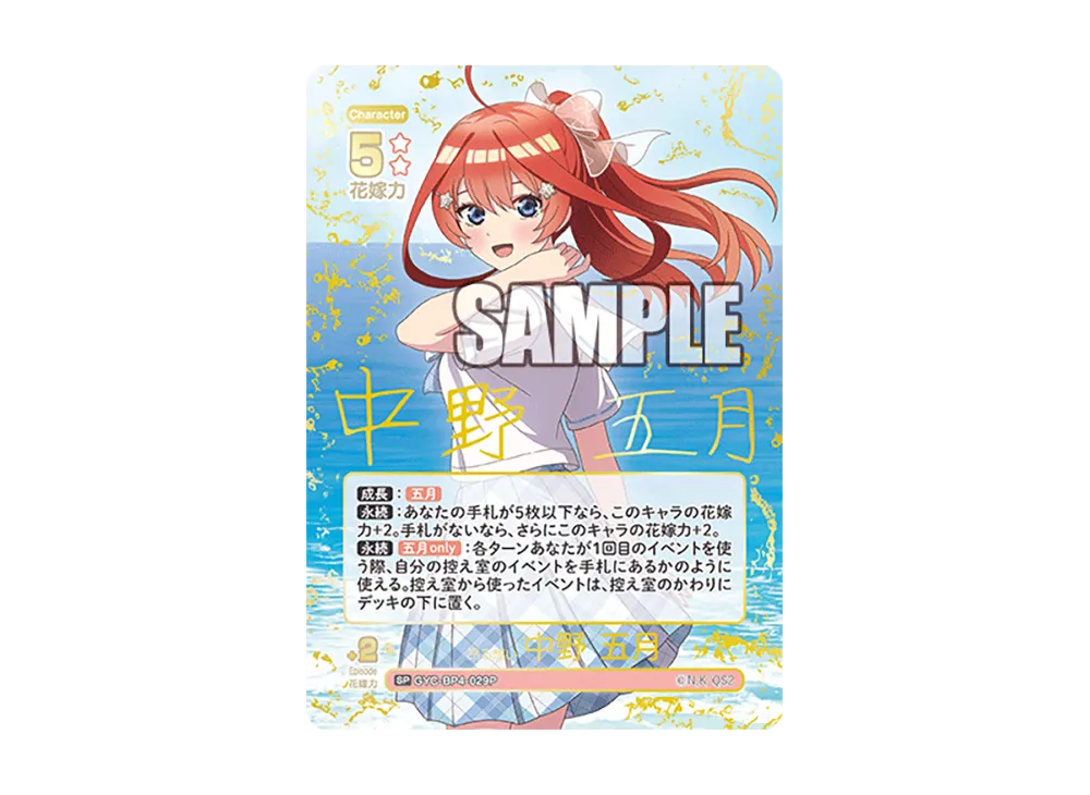 昂る想い 中野 五月 SP [GYC-BP4-029P](ブースターパック「偶然