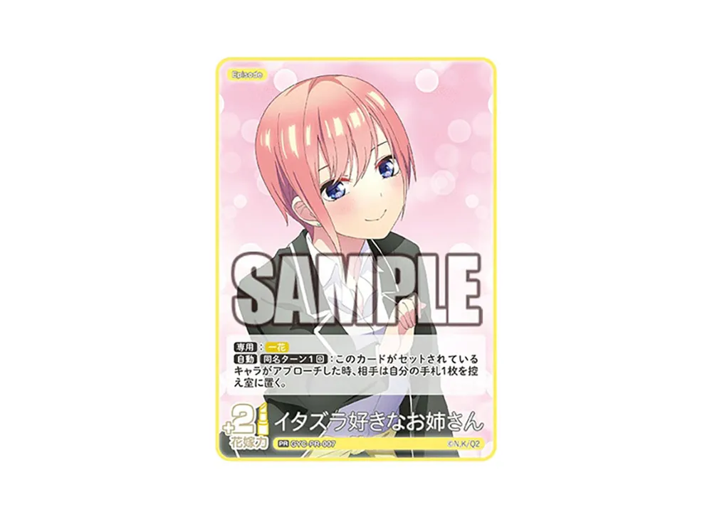 イタズラ好きなお姉さん PR [GYC-PR-007](プロモーションカード「五つ子PRパック vol.1 -では私は特盛で-」)