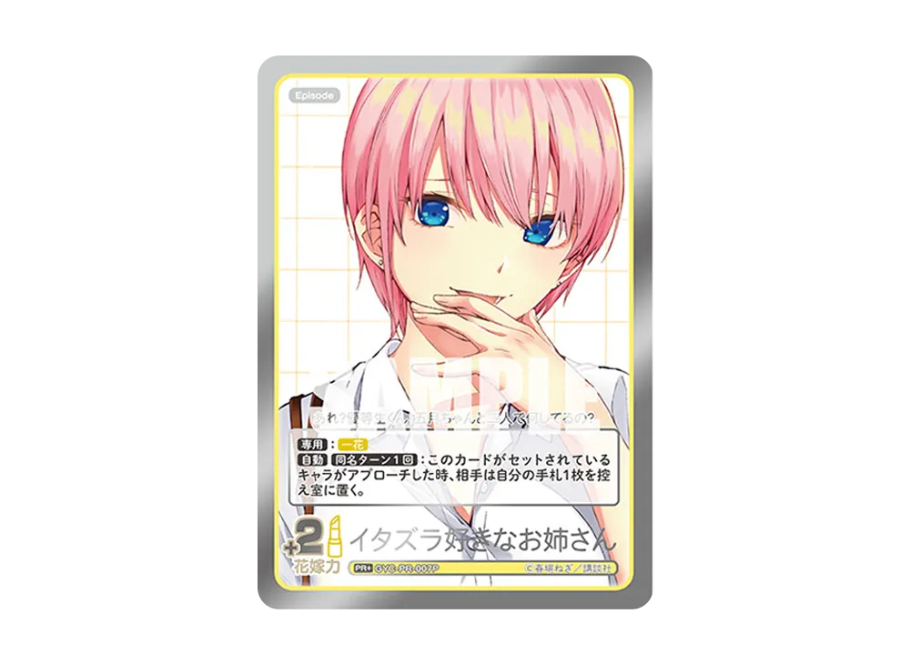 イタズラ好きなお姉さん PR+ [GYC-PR-007P](プロモーションカード「五つ子PRパック vol.1 -では私は特盛で-」)