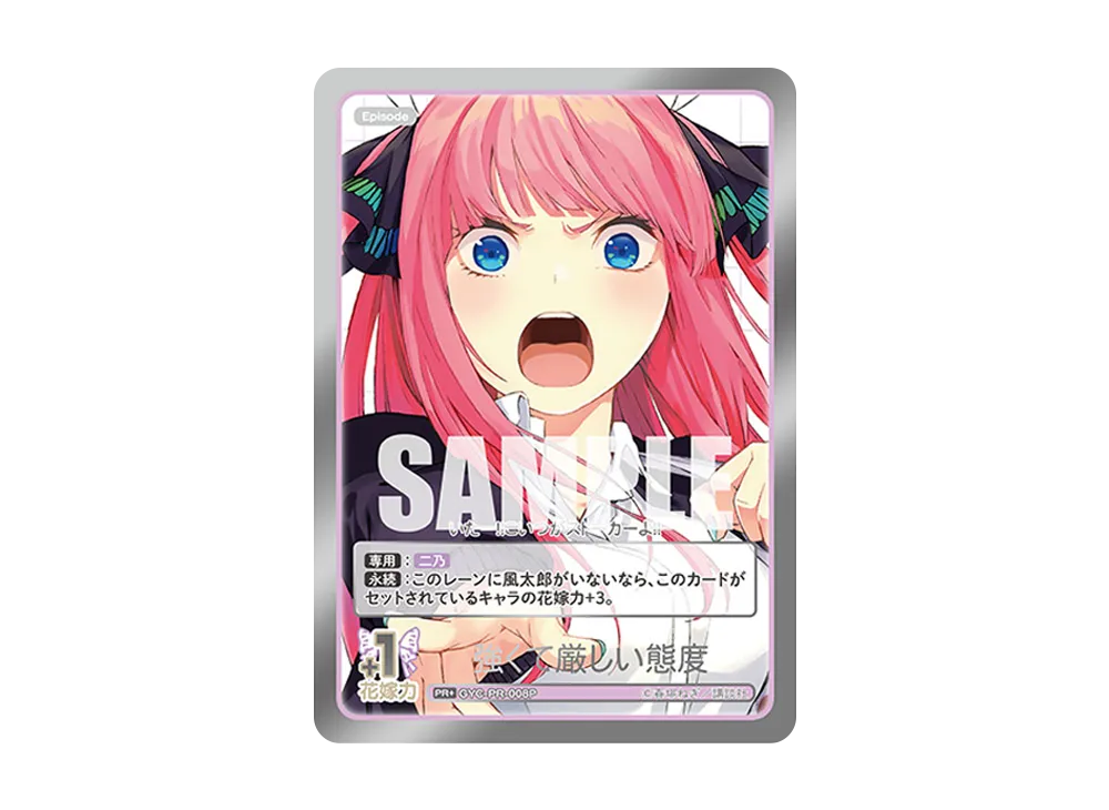 強くて厳しい態度 PR+ [GYC-PR-008P](プロモーションカード「五つ子PRパック vol.1 -では私は特盛で-」)