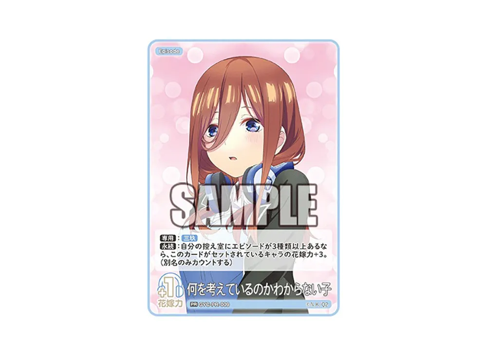 何を考えているのかわからない子 PR [GYC-PR-009](プロモーションカード「五つ子PRパック vol.1 -では私は特盛で-」)