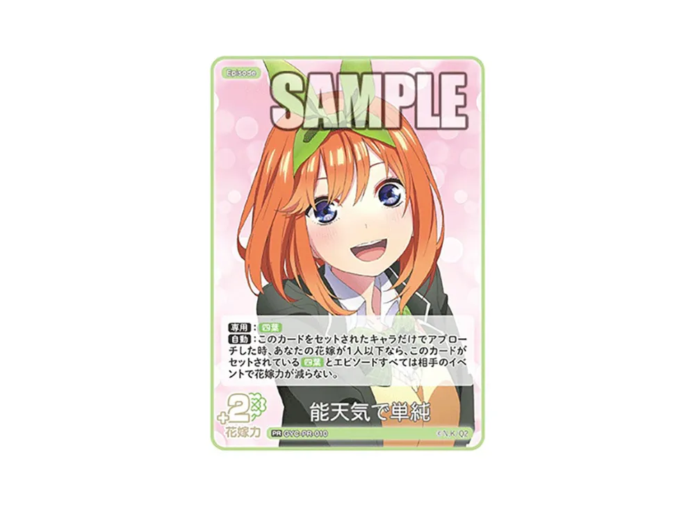 能天気で単純 PR [GYC-PR-010](プロモーションカード「五つ子PRパック vol.1 -では私は特盛で-」)