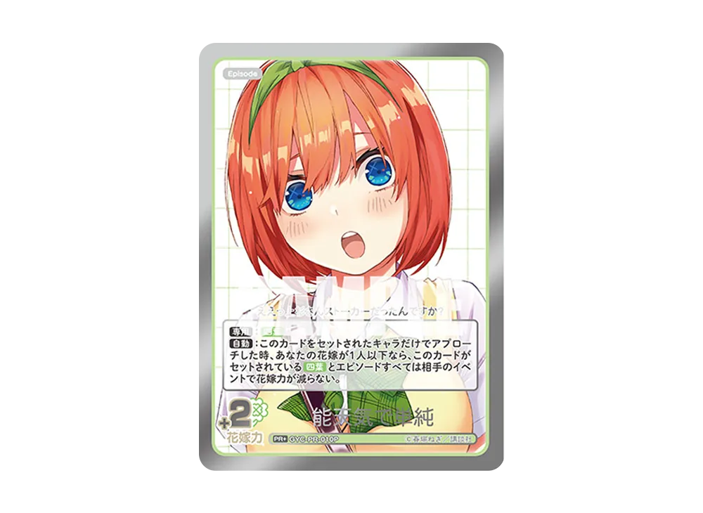 能天気で単純 PR+ [GYC-PR-010P](プロモーションカード「五つ子PRパック vol.1 -では私は特盛で-」)