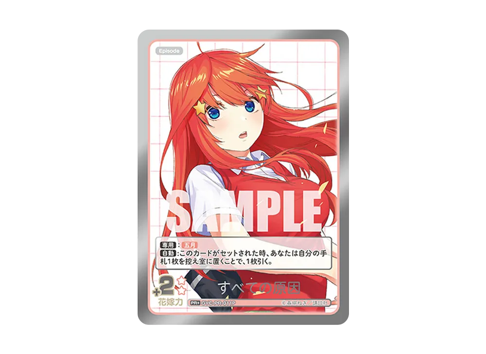 すべての原因 PR+ [GYC-PR-011P](プロモーションカード「五つ子PRパック vol.1 -では私は特盛で-」)