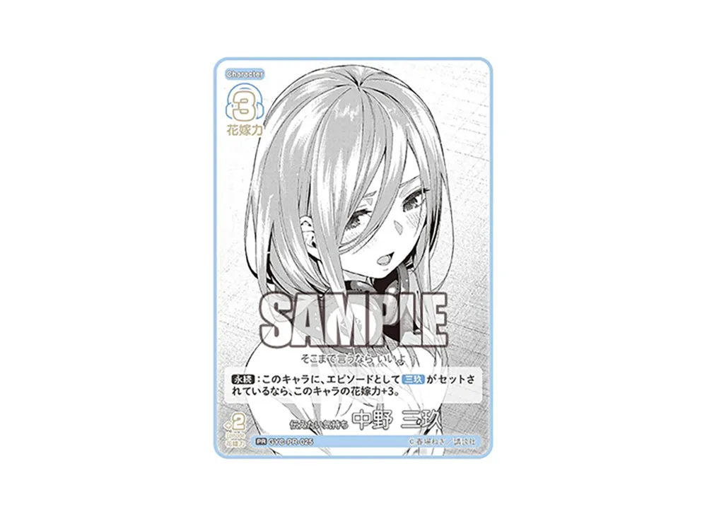 伝えたい気持ち 中野 三玖 PR [GYC-PR-025](プロモーションカード「春場ねぎプレミアム初版限定PRパック vol.2」)