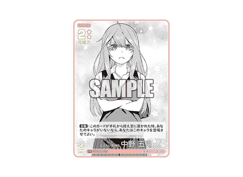 伝えたい気持ち 中野 五月 PRSP [GYC-PR-027P1](プロモーションカード