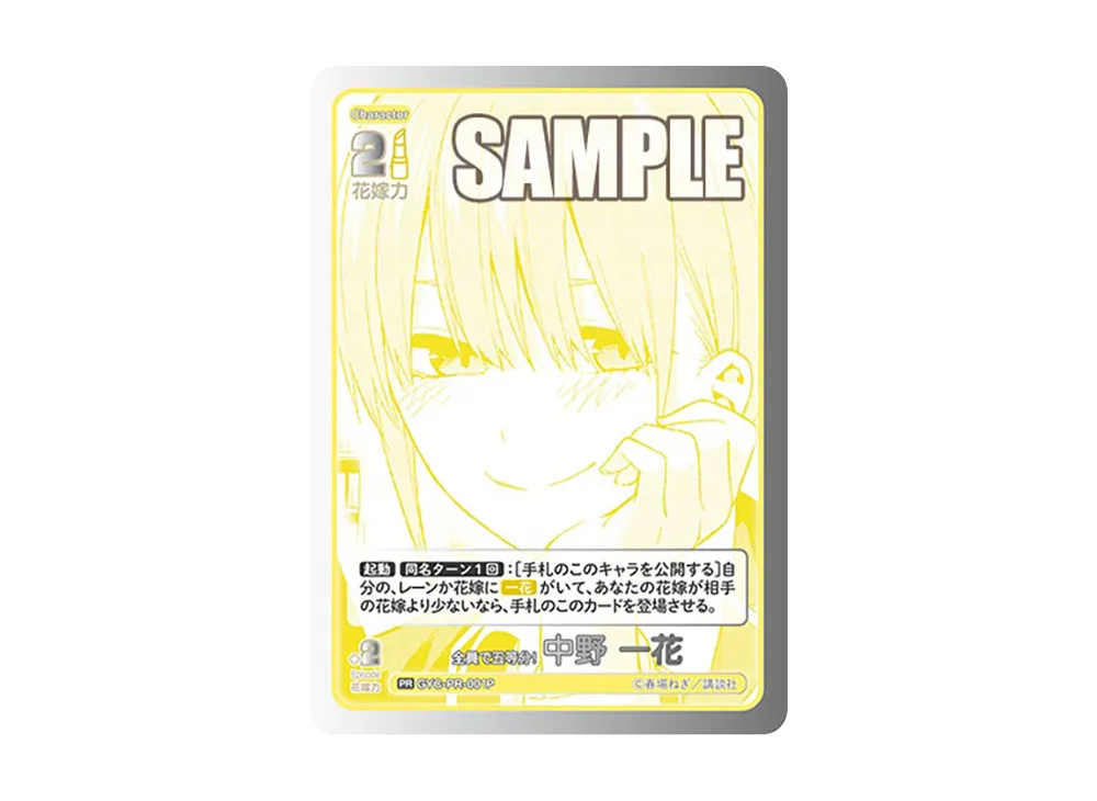 全員で五等分! 中野 一花 PR+ [GYC-PR-001P](五等分の花嫁カードゲーム「プロモーションカード」)