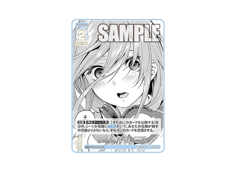 全員で五等分! 中野 三玖 PR [GYC-PR-003](五等分の花嫁カードゲーム「プロモーションカード」)